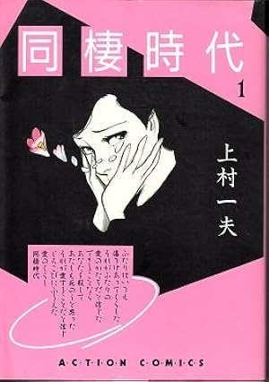 本牧お浜 (上村一夫完全版シリーズ) | 上村 一夫, 戸川 昌子, 岡崎
